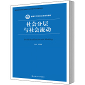 中国人民大学出版 人大社自营 新编21世纪社会学系列教材 社会分层与社会流动 社 李路路