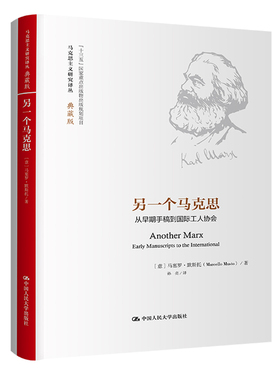 另一个马克思：从早期手稿到国际工人协会（马克思主义研究译丛·典藏版）马塞罗·默斯托（Marcello Musto)/中国人民大学出版社