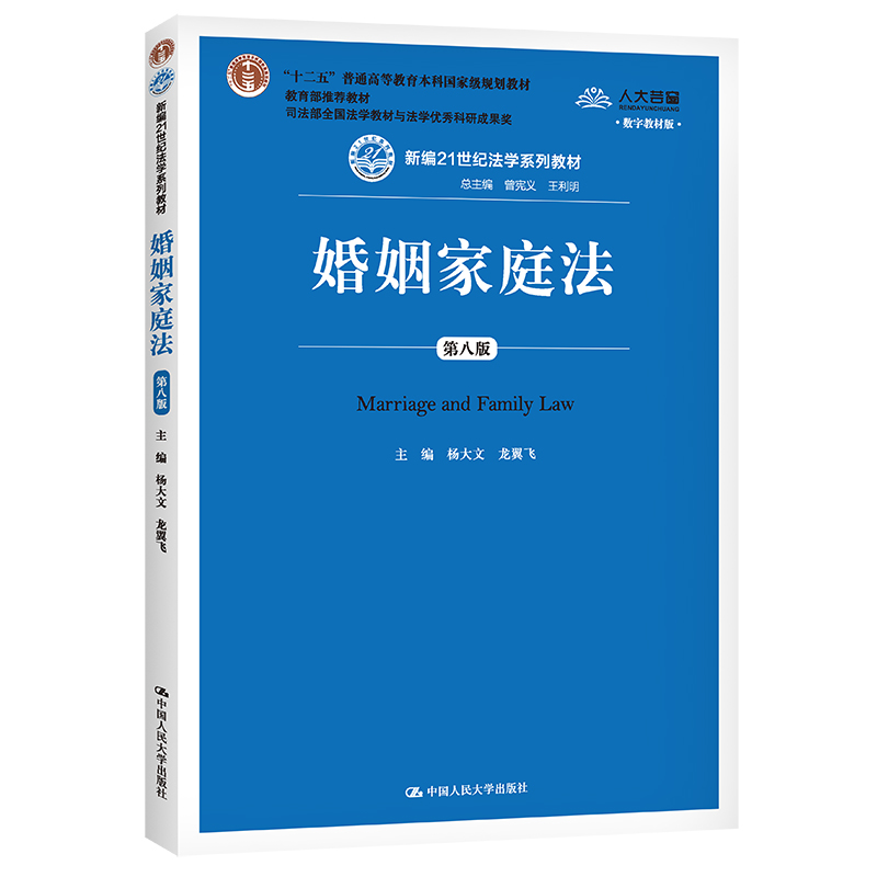 人大社自营 婚姻家庭法（第八版）（新编21世纪法学系列教材）杨大文 龙翼飞  /中国人民大学出版社