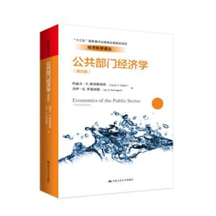 经济科学译丛 第四版 约瑟夫·E.斯蒂格利茨 杰伊·K.罗 社 人大社自营 中国人民大学出版 公共部门经济学