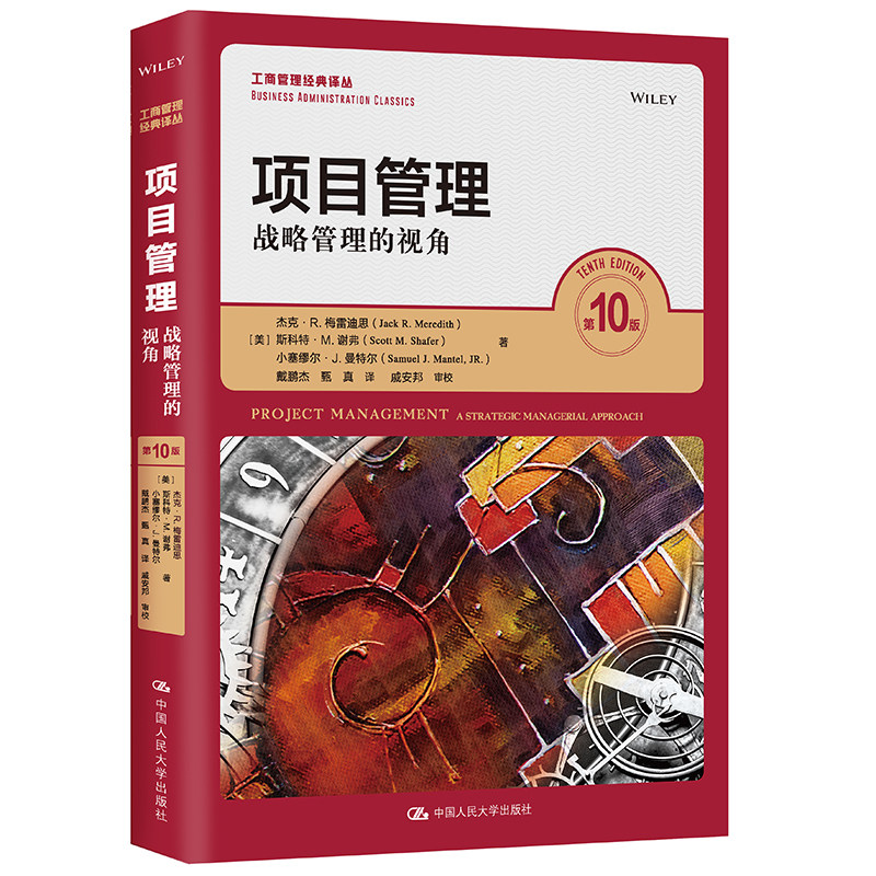 人大社自营 中文版 项目管理—战略管理的视角(第10版)(工商管理经典译丛)(美)杰克梅雷迪斯 (美)斯科特 /人大出版社