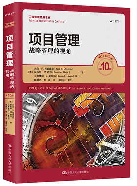 人大社自营 中文版 项目管理—战略管理的视角（第10版）（工商管理经典译丛）(美）杰克梅雷迪斯 （美）斯科特 /人大出版社