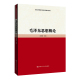 中国人民大学出版 人大社自营 肖贵清 高校思想政治理论课重点教材 社 毛泽东思想概论