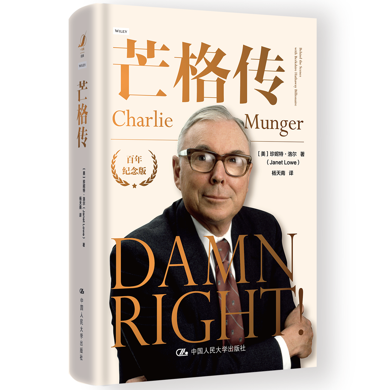 人大社自营 芒格传  [美]珍妮特·洛尔（Janet Lowe）/中国人民大学出版社