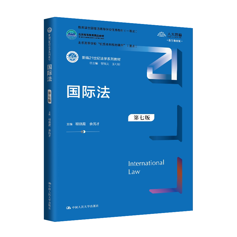 人大社自营 国际法(第七版) (新编21世纪法学系列教材;教育部全国普通高等学校优秀教材)程晓霞 余民才/中国人民大学出版社