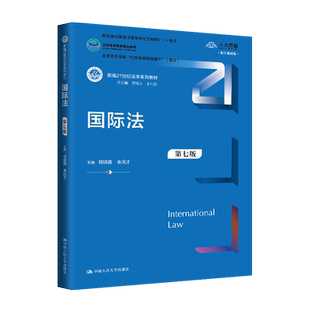 人大社自营 国际法（第七版） （新编21世纪法学系列教材；教育部全国普通高等学校优秀教材）程晓霞 余民才/中国人民大学出版社