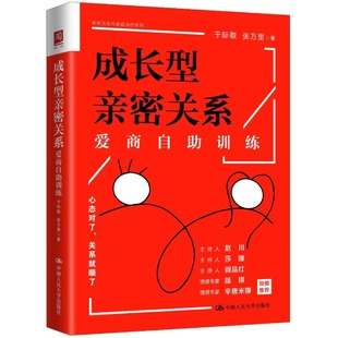 张万里 人大社自营 于际敬 中国人民大学出版 成长型亲密关系：爱商自助训练 社