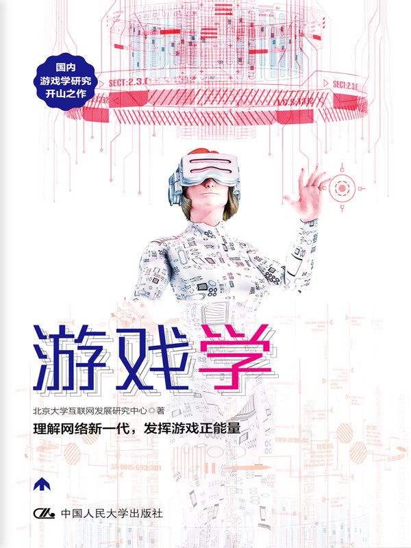 人大社自营   游戏学 北京大学互联网发展研究中心 国内游戏学研究开山之作，吴晓波频道《游戏日报》《文化纵横》推荐