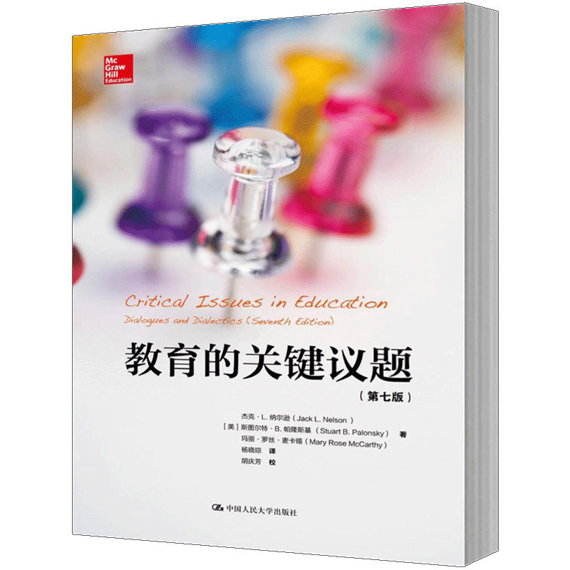 人大社自营    教育的关键议题（第七版）（教育新视野）  杰克L.纳尔逊 等  /中国人民大学出版社