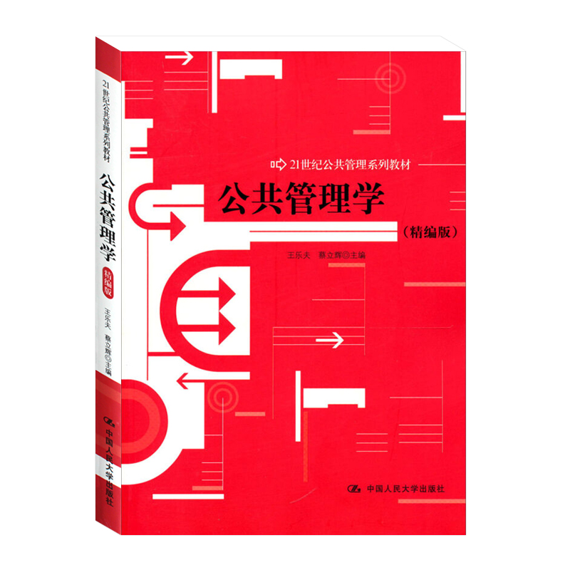 人大社自营  公共管理学（精编版） (21世纪公共管理系列教材) 王乐夫 蔡立辉 /中国人民大学出版社