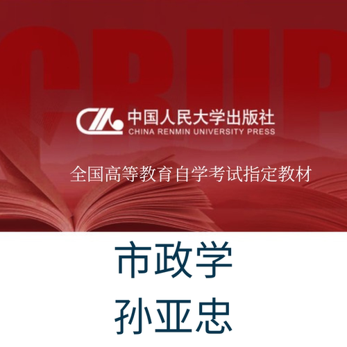 自考00292市政学孙亚忠