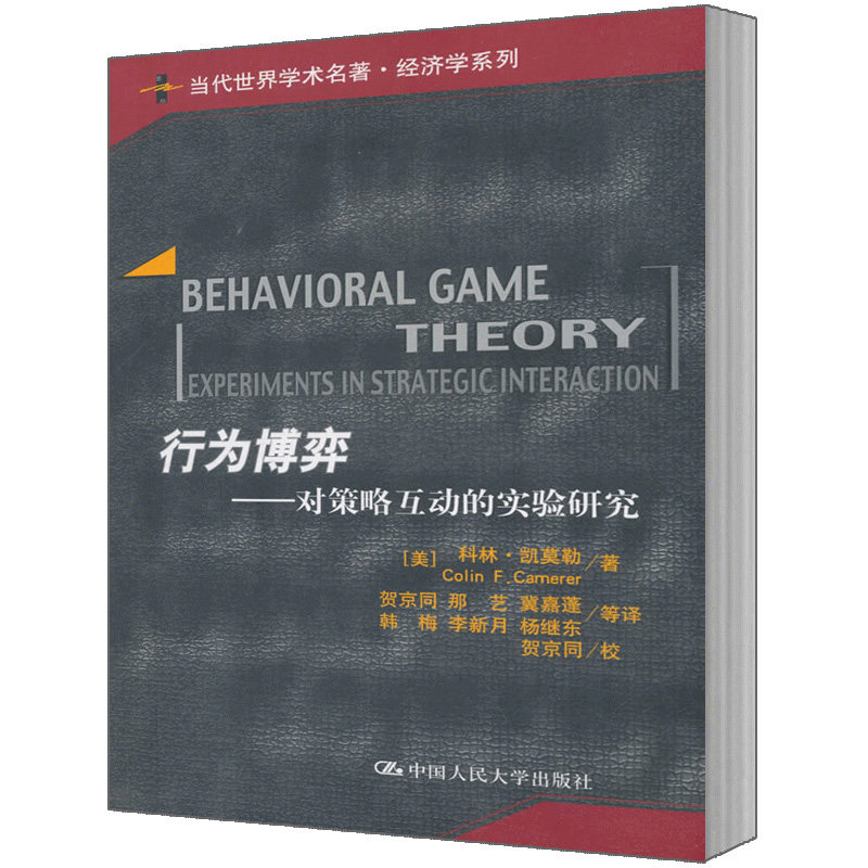 人大社自营 科林.凯莫勒 行为博弈——对策略互动的实验研究(当代世界学术名著.经济学系列) /中国人民大学出版社