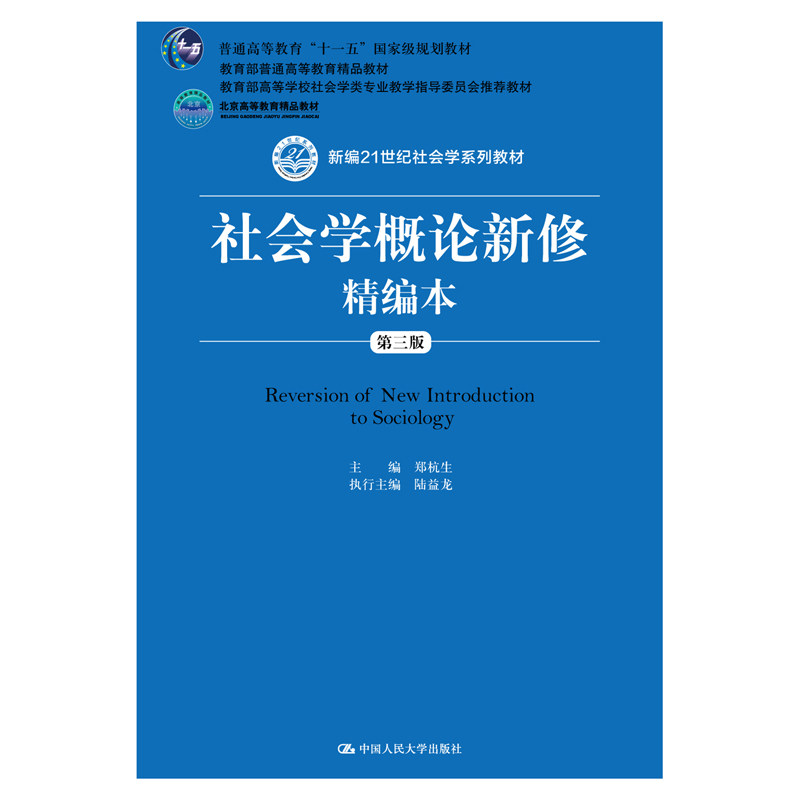预售4.2发货社会学概论新修精编图片