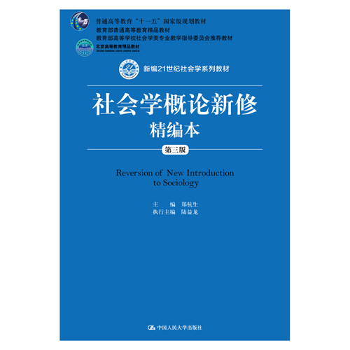 预售4.2发货社会学概论新修精编