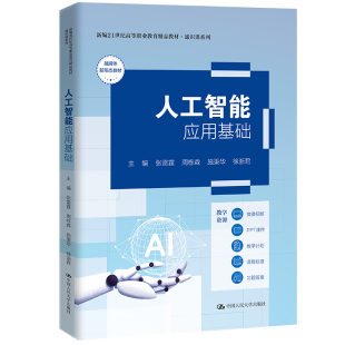 人大社自营 人工智能应用基础(新编21世纪高等职业教育精品教材·通识课系列)张雷霆 周栋森 施秉华 徐浙君/中国人民大学出版社