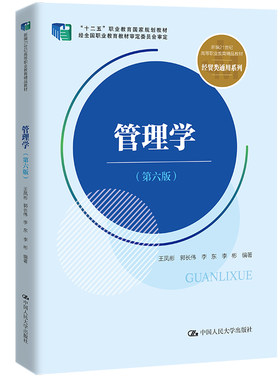 人大社自营 管理学（第六版）（新编21世纪高等职业教育精品教材·经贸类通用系列)王凤彬  郭长伟  李东 李彬/中国人民大学出版社