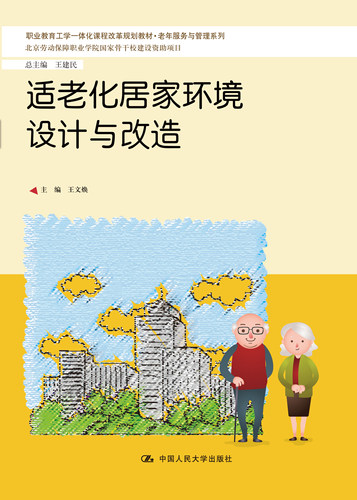 人大社自营 适老化居家环境设计与改造（职业教育工学一体化课程改革规划教材&middo;老年服务与管理系列） 王文焕 /人大出版社