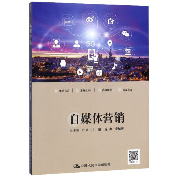 人大社自营  自媒体营销 施薇 李灿辉 /中国人民大学出版社