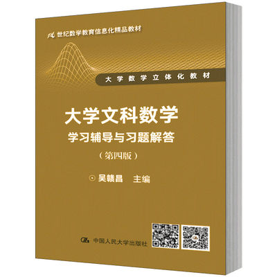 人大社自营   大学文科数学（第四版）学习辅导与习题解答（21世纪数学教育信息化精品教材）  吴赣昌/中国人民大学出版社