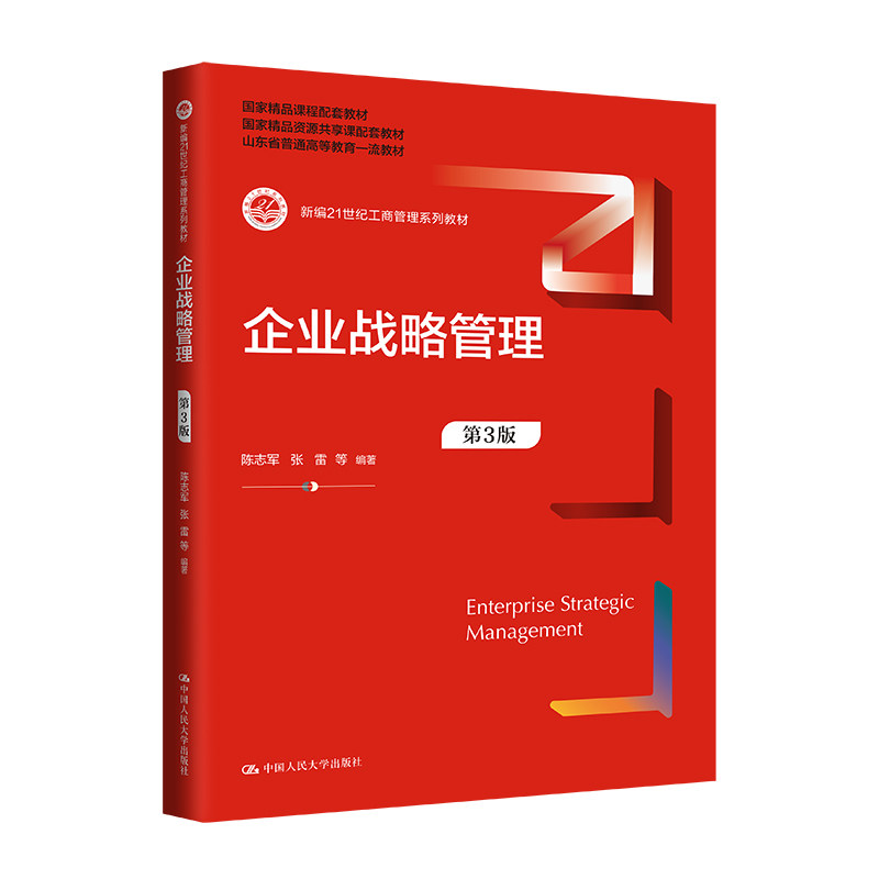 人大社自营 企业战略管理（第3版）(新编21世纪工商管理系列教材；国家级精品资源共享课配套） 陈志军 张雷/中国人民大学出版社