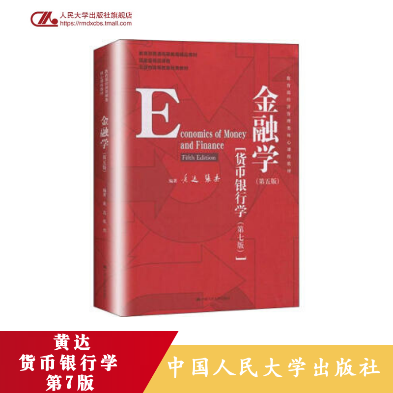 人大社自营  黄达 金融学（第五版）货币银行学第7版（教育部经济管理类核心课程教材）/中国人民大学出版社高性价比高么？