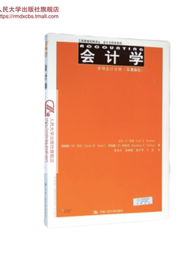 人大社自营  卡尔S沃伦  中文版 会计学：管理会计分册（第25版）（工商管理译丛） Carl S.Warre等/中国人民大学出版社