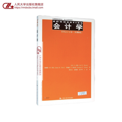 人大社自营  卡尔S沃伦  中文版 会计学：管理会计分册（第25版）（工商管理译丛） Carl S.Warre等/中国人民大学出版社