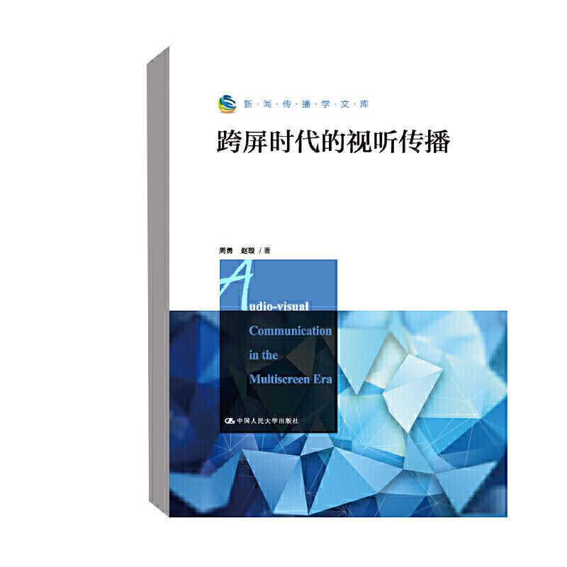 人大社自营  跨屏时代的视听传播（新闻传播学文库）周勇 赵璇 /中国人民大学出版社