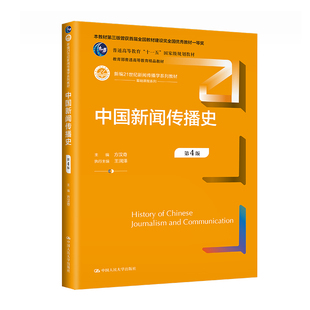 中国新闻传播史 第4版 新编21世纪新闻传播学系列教材 社 人大社自营 方汉奇 中国人民大学出版