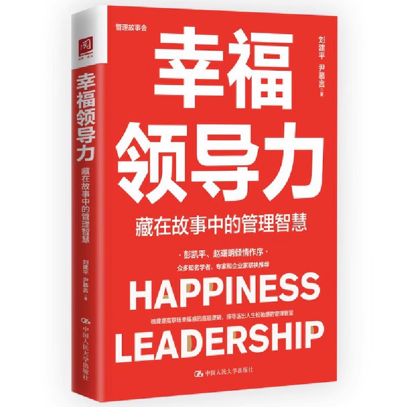 人大社自营 幸福领导力：藏在故事中的管理智慧 刘建平 尹慕言 /中国人民大学出版社怎么样,好用不?
