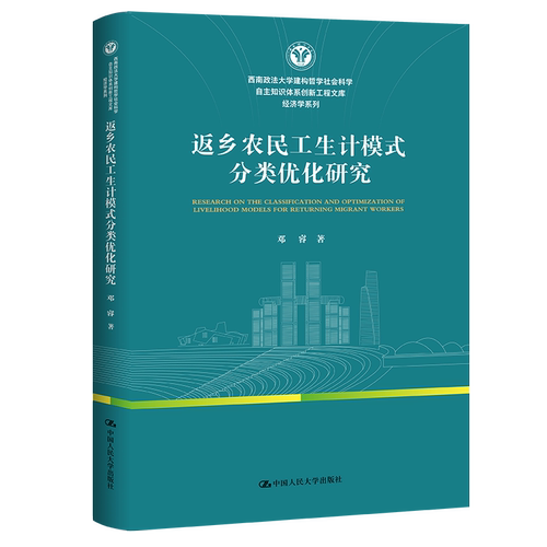 人大社自营 返乡农民工生计模式分类优化研究（西南政法大学建构哲学社会科学自主知识体系创新工程文库）邓睿/中国人民大学出版社
