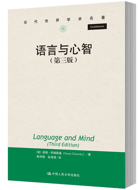 人大社自营   语言与心智（第三版）（当代世界学术名著） [美]诺姆 乔姆斯基（oam Chomsky）/中国人民大学出版社