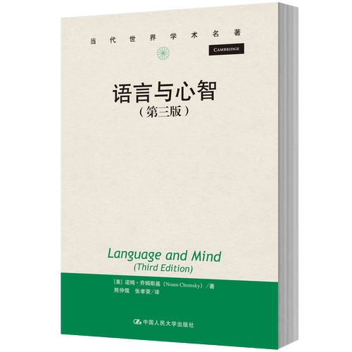 人大社自营   语言与心智（第三版）（当代世界学术名著） [美]诺姆 乔姆斯基（oam Chomsky）/中国人民大学出版社