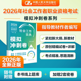 【官方现货】人大社自营 社会工作实务（初级）模拟冲刺卷（社会工作者职业资格考试模拟冲刺卷系列）段文杰 /中国人民大学出版社