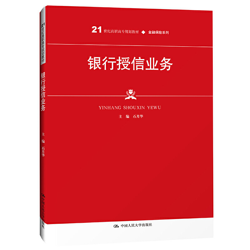 人大社自营 银行授信业务(21世纪高职高专规划教材·金融保险系列)石月华 /中国人民大学出版社