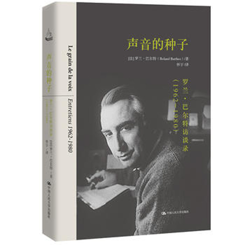 人大社自营    声音的种子：罗兰巴尔特访谈录（1962-1980）  【法】罗兰巴尔特  /中国人民大学出版社