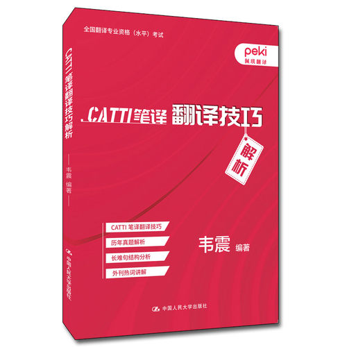 人大出版社CATTI笔译翻译技巧