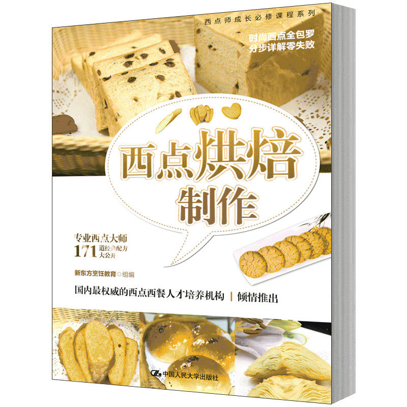 人大社自营   西点烘焙制作（增订版）(西点师成长必修课程系列)  烹饪教育 组编  /中国人民大学出版社