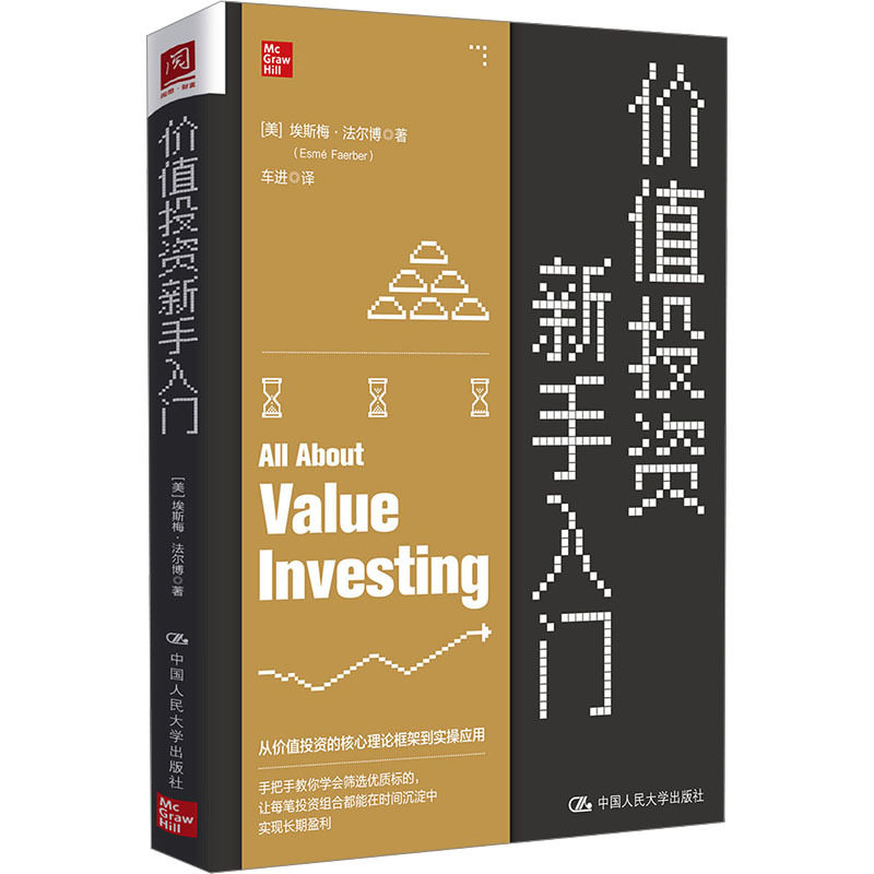 人大社自营  价值投资新手入门  [美]埃斯梅·法尔博（Esme Faerber）/ 中国人民大学出版社
