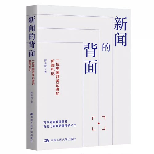 人大社自营 新闻的背面：一位中国驻美记者的新闻札记  陈孟统 / 中国人民大学出版社