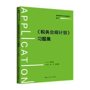 人大社自营 《税务合规计划》习题集（普通高等学校应用型教材·会计）梁文涛 /中国人民大学出版社