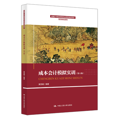 人大社自营 成本会计模拟实训（第六版）（新编21世纪高等职业教育精品教材·智慧财经系列）黄贤明/中国人民大学出版社