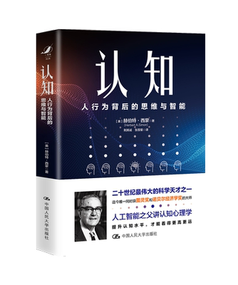 人大社自营  认知：人行为背后的思维与智能 赫伯特·西蒙 /中国人民大学出版社