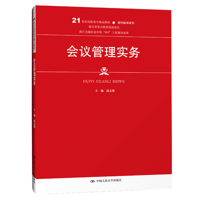 人大社自营 会议管理实务（21世纪高职高专精品教材·现代秘书系列）赵志强 /中国人民大学出版社