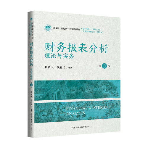 人大社自营 财务报表分析——理论与实务（第2版）新编21世纪研究生系列教材·会计硕士（MPAcc张新民 钱爱民/中国人民大学出版社