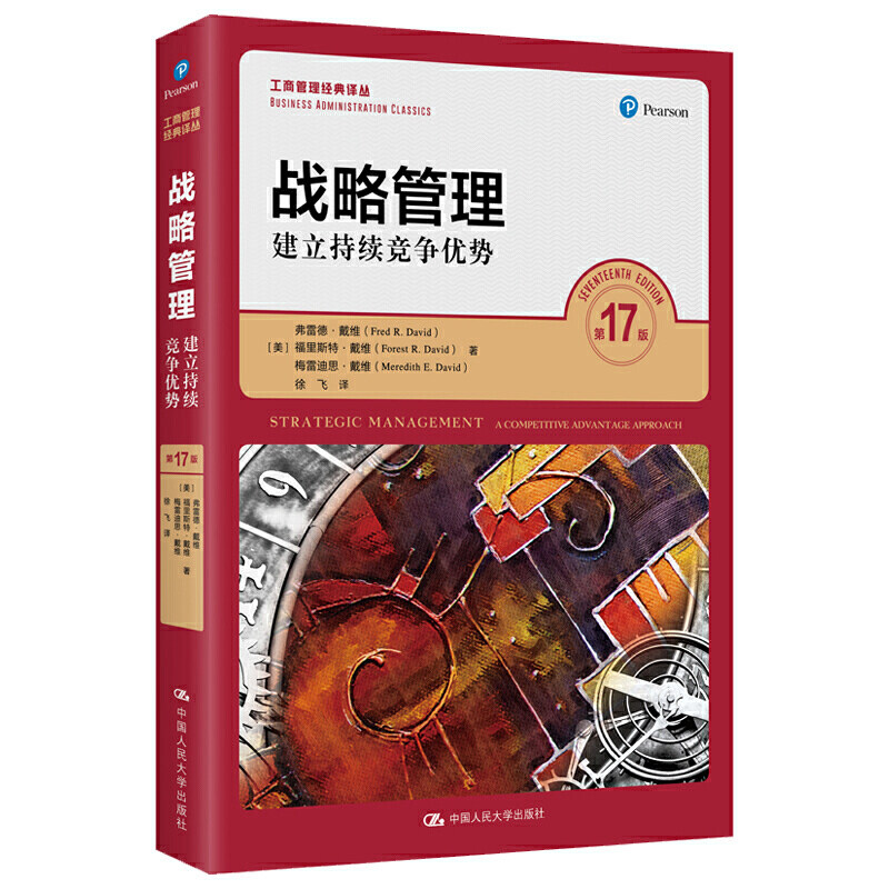 人大社自营 中文版 战略管理:建立持续竞争优势(第17版)工商管理经典译丛 弗雷德戴维 福里斯特戴维 梅雷迪思 /人大出版社