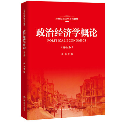 人大社自营  徐禾 等 政治经济学概论（第五版）(21世纪经济学系列教材)  /中国人民大学出版社