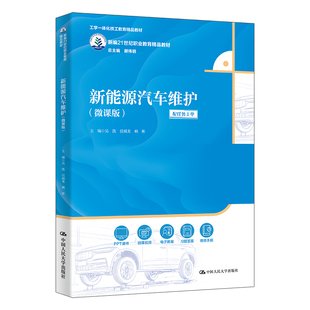 人大社自营  新能源汽车维护（微课版）（新编21世纪职业教育精品教材）吴凯 任城龙 赖彬 /中国人民大学出版社