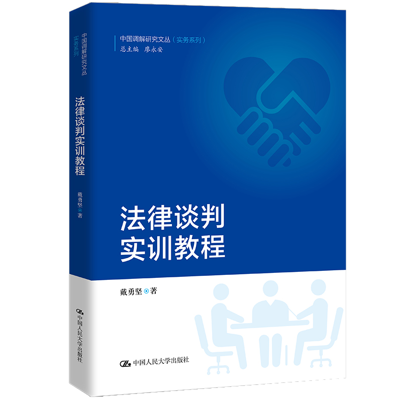 人大社自营 法律谈判实训教程（中国调解研究文丛（实务系列））戴勇坚 /中国人民大学出版社