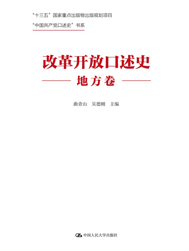 人大社自营 改革开放口述史(地方卷)中国共产党口述史书系 曲青山 吴德刚 重大决策亲历者见证者讲述史 /中国人民大学出版社